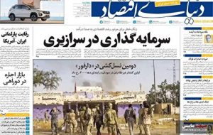 صفحه نخست روزنامه های اقتصادی 8 آبان 1404 صفحه نخست روزنامه های اقتصادی 8 آبان 1404