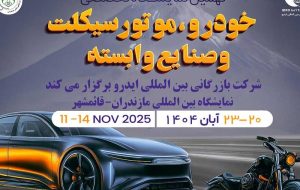 مازندران میزبان بزرگترین رویداد خودرویی شمال کشور مازندران میزبان بزرگترین رویداد خودرویی شمال کشور