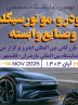 مازندران میزبان بزرگ‌ترین رویداد خودرویی شمال کشور