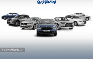 اعلام قیمت جدید کارخانه ای محصولات ایران خودرو -مهر۱۴۰۴ (+جدول قیمت قبل و جدید) اعلام قیمت جدید کارخانه ای محصولات ایران خودرو -مهر۱۴۰۴ (+جدول قیمت قبل و جدید)