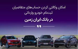 ثبتنام خودروهای وارداتی با حساب وکالتی بانک ایران زمین آغاز شد ثبتنام خودروهای وارداتی با حساب وکالتی بانک ایران زمین آغاز شد