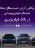 ثبت‌نام خودروهای وارداتی با حساب وکالتی بانک ایران زمین آغاز شد