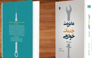 استانداردسازی خدمات پس از فروش خودرو در ایران با ترجمه نخستین
مرجع علمی جهانی استانداردسازی خدمات پس از فروش خودرو در ایران با ترجمه نخستین
مرجع علمی جهانی