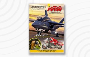 مجله نوآور ۲۳۵ آبان ۱۴۰۴ منتشرشد مجله نوآور ۲۳۵ آبان ۱۴۰۴ منتشرشد