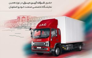 نخستین حضور کامیونت ۱۲ تن اتوماتیک جک در اصفهان؛ آغاز فصل تازهای در حملونقل بینشهری نخستین حضور کامیونت ۱۲ تن اتوماتیک جک در اصفهان؛ آغاز فصل تازهای در حملونقل بینشهری