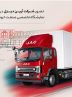نخستین حضور کامیونت ۱۲ تن اتوماتیک جک در اصفهان؛ آغاز فصل تازه‌ای در حمل‌ونقل بین‌شهری