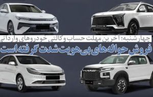 فروش حواله‌های بی‌هویت شدت گرفته است !