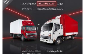 شروع فروش ویژه کامیونتهای جک در نمایشگاه اصفهان -آبان ۱۴۰۴ شروع فروش ویژه کامیونتهای جک در نمایشگاه اصفهان -آبان ۱۴۰۴