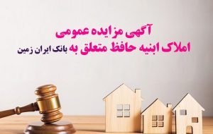 فروش املاک مازاد بانک ایران زمین از طریق مزایده عمومی -مهر۱۴۰۴ فروش املاک مازاد بانک ایران زمین از طریق مزایده عمومی -مهر۱۴۰۴