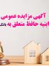فروش املاک مازاد بانک ایران زمین از طریق مزایده عمومی -مهر۱۴۰۴