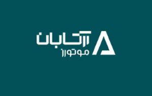 آرتابان موتور حامی رسمی نوزدهمین نمایشگاه خودرو اصفهان شد آرتابان موتور حامی رسمی نوزدهمین نمایشگاه خودرو اصفهان شد