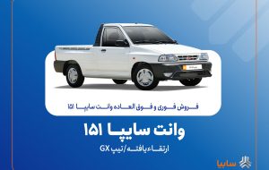 فروش فوقالعاده وانت سایپا ارتقاء یافته از ۴ آبانماه فروش فوقالعاده وانت سایپا ارتقاء یافته از ۴ آبانماه