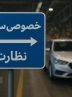 نظارت یا مداخله؟ استراتژی تازه دولت برای ماندگاری در صنعت خودروسازی