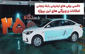 تاکسی برقی های اینترنتی بابک زنجانی
