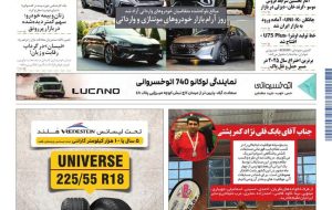 روزنامه دنیای خودرو – شماره 2425 روزنامه دنیای خودرو – شماره 2425