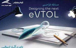 انتخاب طرحهای برگزیده مسابقه طراحی eVTOL کرمان موتور انتخاب طرحهای برگزیده مسابقه طراحی eVTOL کرمان موتور