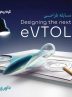 انتخاب طرح‌های برگزیده مسابقه طراحی eVTOL کرمان موتور