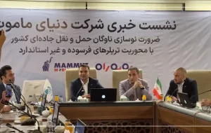آغاز طرح ملی «روبهراه» دنیای ماموت برای نوسازی ناوگان حملونقل سنگین کشور آغاز طرح ملی «روبهراه» دنیای ماموت برای نوسازی ناوگان حملونقل سنگین کشور