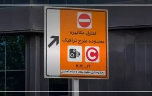جریمه ۴۹۲ هزار تومانی در صورت فراموشی رزرو طرح ترافیک جریمه ۴۹۲ هزار تومانی در صورت فراموشی رزرو طرح ترافیک