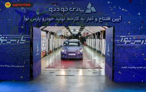 افتتاح خط تولید «پارسنوآ» در پارسخودرو افتتاح خط تولید «پارسنوآ» در پارسخودرو