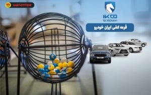 نتایج قرعه کشی ایران خودرو + تاریخ و مهلت ثبت نام جدید نتایج قرعه کشی ایران خودرو + تاریخ و مهلت ثبت نام جدید