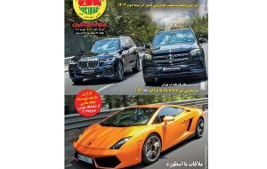 مجله ماشین آبان ماه منتشر شد مجله ماشین آبان ماه منتشر شد