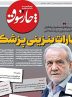 صفحه نخست روزنامه های اقتصادی 10 آبان 1404