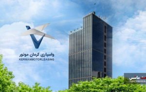 افزایش سرمایه واسپاری کرمان موتور به ۳۰۰ میلیارد تومان