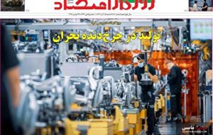صفحه نخست روزنامه های اقتصادی 1 آذر 1404