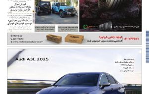 روزنامه دنیای خودرو – شماره 2443