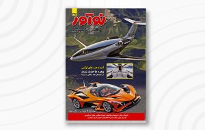 مجله نوآور ۲۳۶ آذر ۱۴۰۰ منتشر شد