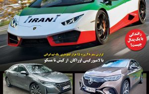 روایت تازه‌ای از قدیمی‌ترین رسانه خودرویی ایران با ۴۷ سال سابقه