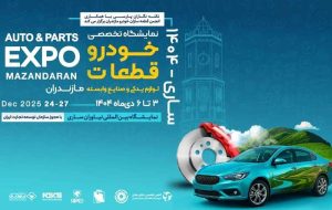 سوم دی؛ آغاز بزرگ‌ترین رویداد صنعت خودرو و قطعه‌سازی شمال کشور در ساری