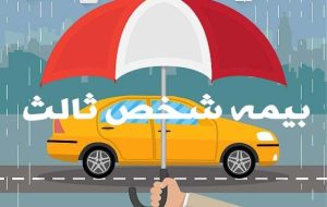 بیمه شخص‌ثالث در آستانه دگرگونی