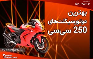 بهترین موتور های ۲۵۰ سی سی در ایران + مشخصات و قیمت