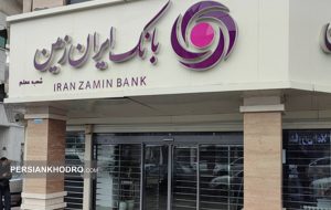 بدهی بزرگ مولی‌الموحدین تسویه شد؛ بانک ایران‌زمین در آستانه تراز شدن