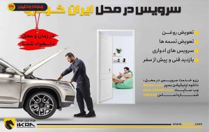 کاهش ترددهای غیرضروری شهروندان با سرویس در محل ایران‌خودرو