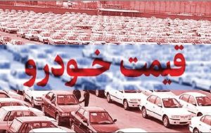 آیا قیمت خودرو همچنان ثابت می‌ماند؟