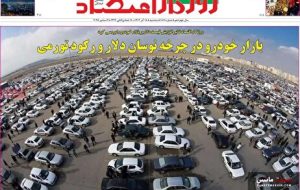 صفحه نخست روزنامه های اقتصادی 18 آذر 1404