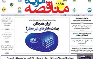 صفحه نخست روزنامه های اقتصادی 20 آذر 1404