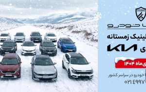 کمپین «سرویس کلینیک زمستانه» کوشا خودرو آغاز شد