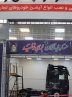 راه‌اندازی نخستین مرکز تخصصی نصب آپشن خودروهای تجاری در کشور
