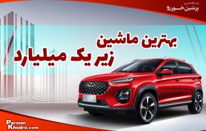 ۲۰ ماشین زیر یک میلیارد ایرانی و خارجی: با یک میلیارد چه ماشینی بخرم؟