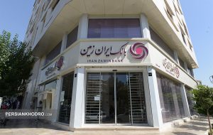 بانک ایران زمین رکورد زد: پرداخت وام ازدواج بیش از ۲ برابر سهمیه تعیین‌شده!