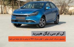 اولین سدان هیبرید ملی، در یک قدمی بازار