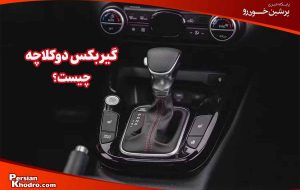 گیربکس دوکلاچه چیست و چطور کار می کند؟