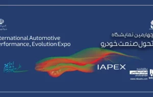 تحول بزرگ در زنجیره تامین صنعت خودرو؛ گردهمایی خودروسازان و تامین‌کنندگان در نمایشگاه تحول