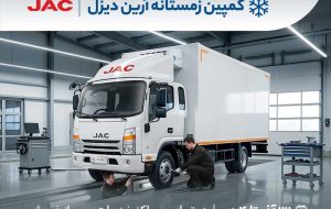 شروع کمپین زمستانه آرین‌ دیزل؛ ویژه تمامی کامیونت‌های تولیدی آرین پارس موتور: ۶ تن، ۸.۵ تن، ۹ تن و ۱۲ تن