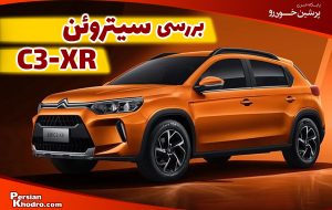 بررسی مشخصات سیتروئن C۳ XR + قیمت در ایران