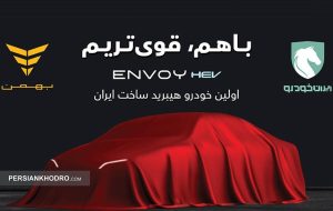 همه چیز درباره اولین سدان هیبریدی مشترک ایران‌خودرو و بهمن + مشخصات، امکانات و مصرف سوخت